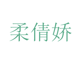 柔倩娇 第3类化妆品商标图样