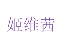 姬维茜 第3类化妆品商标图样