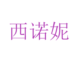 西诺妮 第3类化妆品商标图样