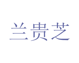 兰贵芝 第3类化妆品商标图样