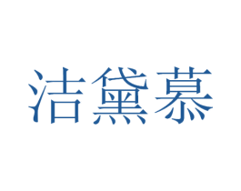 洁黛慕 第3类化妆品商标图样