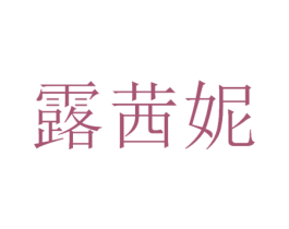 露茜妮 第3类化妆品商标图样
