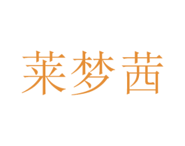 莱梦茜 第3类化妆品商标图样