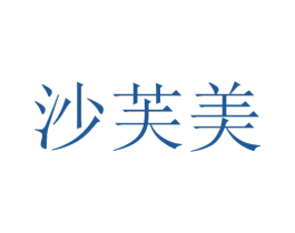 沙芙美 第3类化妆品商标图样
