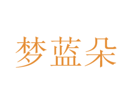 梦蓝朵 第3类化妆品商标图样