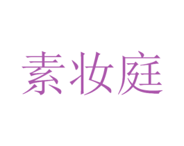素妆庭 第3类化妆品商标图样