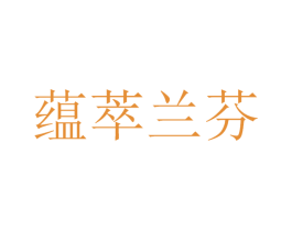 蕴萃兰芬 第3类化妆品商标图样