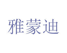 雅蒙迪 第3类化妆品商标图样