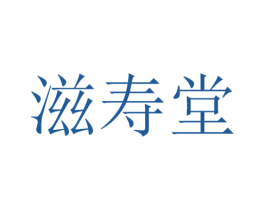 滋寿堂 第3类化妆品商标图样