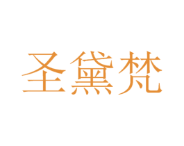 圣黛梵 第3类化妆品商标图样
