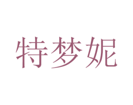 特梦妮 第3类化妆品商标图样