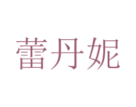 蕾丹妮 第3类化妆品商标图样