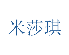 米莎琪 第3类化妆品商标图样