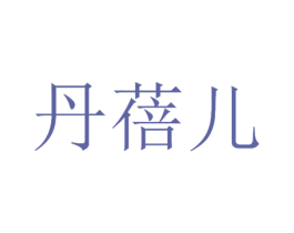 丹蓓儿 第3类化妆品商标图样