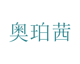 奥珀茜 第3类化妆品商标图样