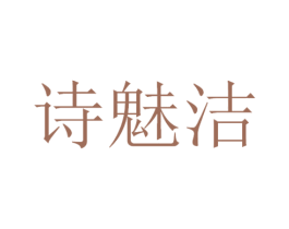 诗魅洁 第3类化妆品商标图样