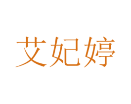 艾妃婷 第3类化妆品商标图样