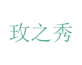 玫之秀 第3类化妆品商标图样