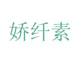 娇纤素 第3类化妆品商标图样