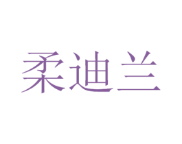 柔迪兰 第3类化妆品商标图样