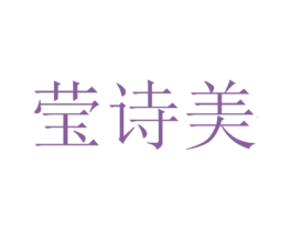莹诗美 第3类化妆品商标图样