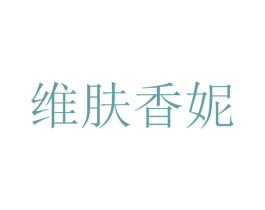 维肤香妮 第3类化妆品商标图样