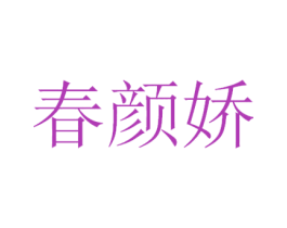 春颜娇 第3类化妆品商标图样