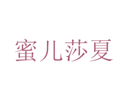 蜜儿莎夏 第3类化妆品商标图样