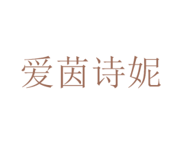 爱茵诗妮 第3类化妆品商标图样