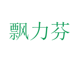 飘力芬 第3类化妆品商标图样