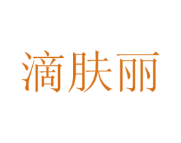 滴肤丽 第3类化妆品商标图样