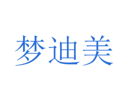 梦迪美 第3类化妆品商标图样