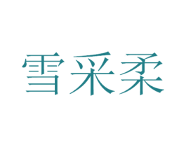 雪采柔 第3类化妆品商标图样