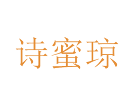 诗蜜琼 第3类化妆品商标图样