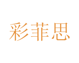彩菲思 第3类化妆品商标图样