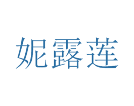 妮露莲 第3类化妆品商标图样