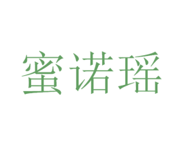 蜜诺瑶 第3类化妆品商标图样