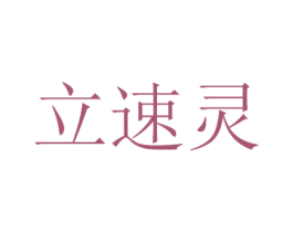 立速灵 第3类化妆品商标图样