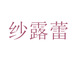 纱露蕾 第3类化妆品商标图样