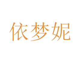 依梦妮 第3类化妆品商标图样