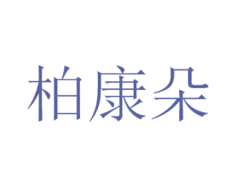 柏康朵 第3类化妆品商标图样