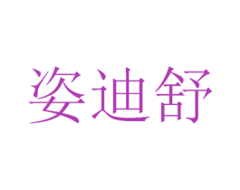 姿迪舒 第3类化妆品商标图样