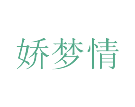 娇梦情 第3类化妆品商标图样