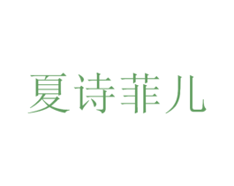 夏诗菲儿 第3类化妆品商标图样