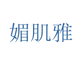 媚肌雅 第3类化妆品商标图样