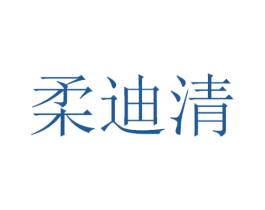柔迪清 第3类化妆品商标图样