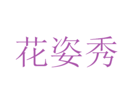 花姿秀 第3类化妆品商标图样