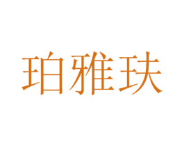 珀雅玞 第3类化妆品商标图样
