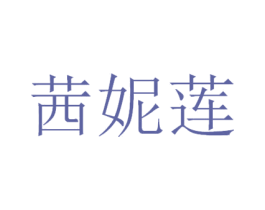 茜妮莲 第3类化妆品商标图样
