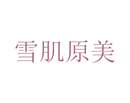 雪肌原美 第3类化妆品商标图样